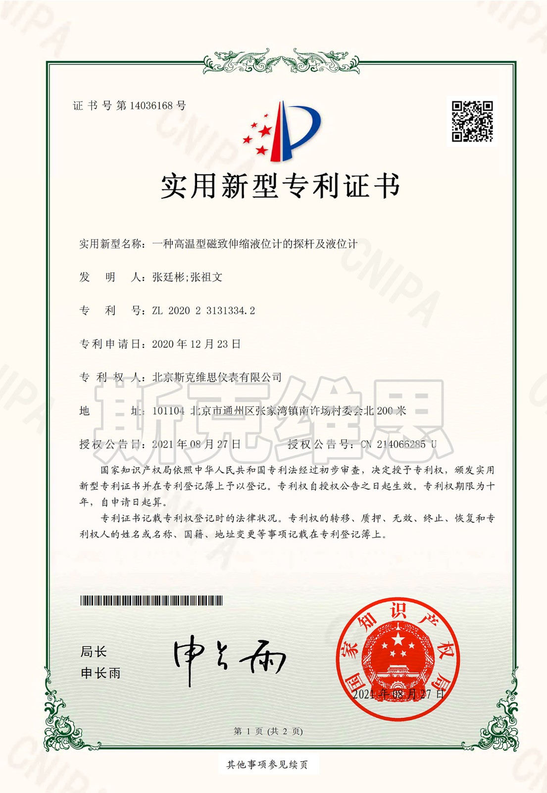 專利證書-一種高溫型安徽磁致伸縮液位計(jì)探桿及液位計(jì).jpg