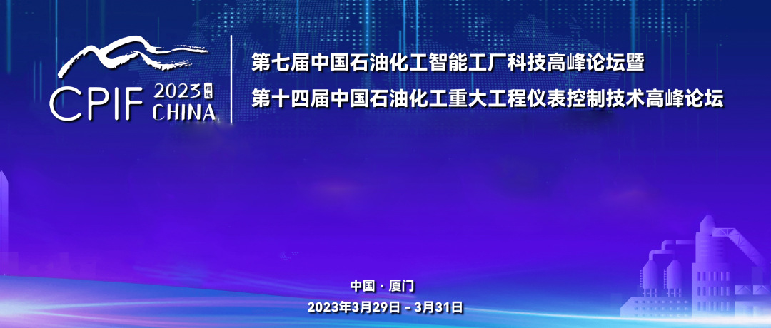 遠(yuǎn)景藍(lán)圖，精彩回顧 | 斯克維思祝賀第十四屆中國(guó)石油化工重大工程儀表控制技術(shù)高峰論壇圓滿(mǎn)落幕！